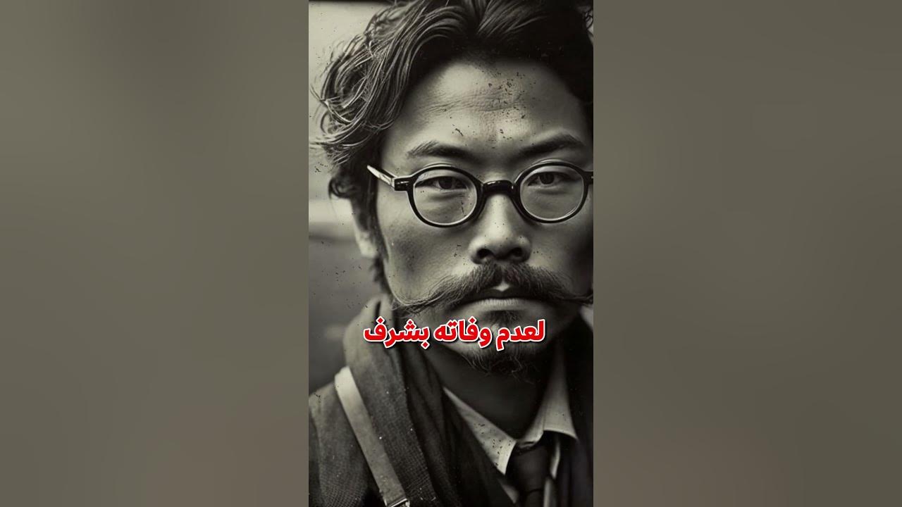 Video thumbnail for الجبان الياباني