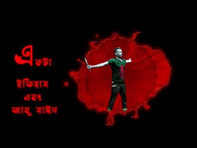 'Video thumbnail for একটা ইতিহাস এবং আবু সাঈদ | কবি - বাবলু মওলা | আবৃত্তি - সেলিনা জাহান | Ekti Itihash ebong Abu Sayed'