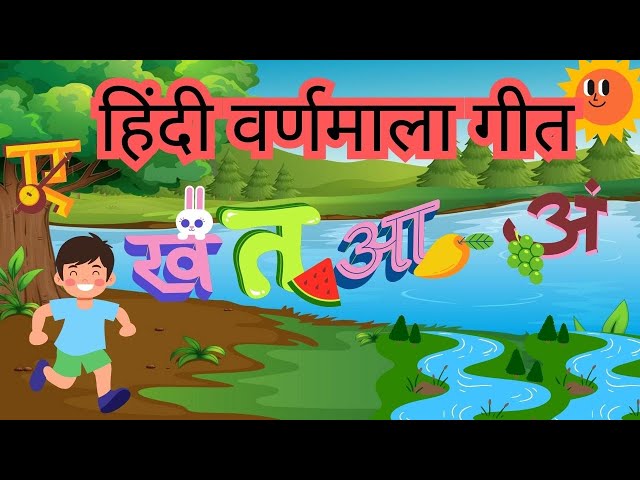 Video thumbnail for 🎵 हिंदी वर्णमाला गीत | बच्चों के लिए मजेदार अक्षर सिखाने वाला गाना | Hindi Varnamala Song