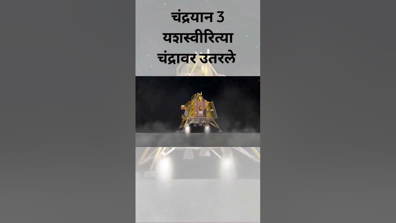 Video thumbnail for चंद्रयान 3 landed on moon