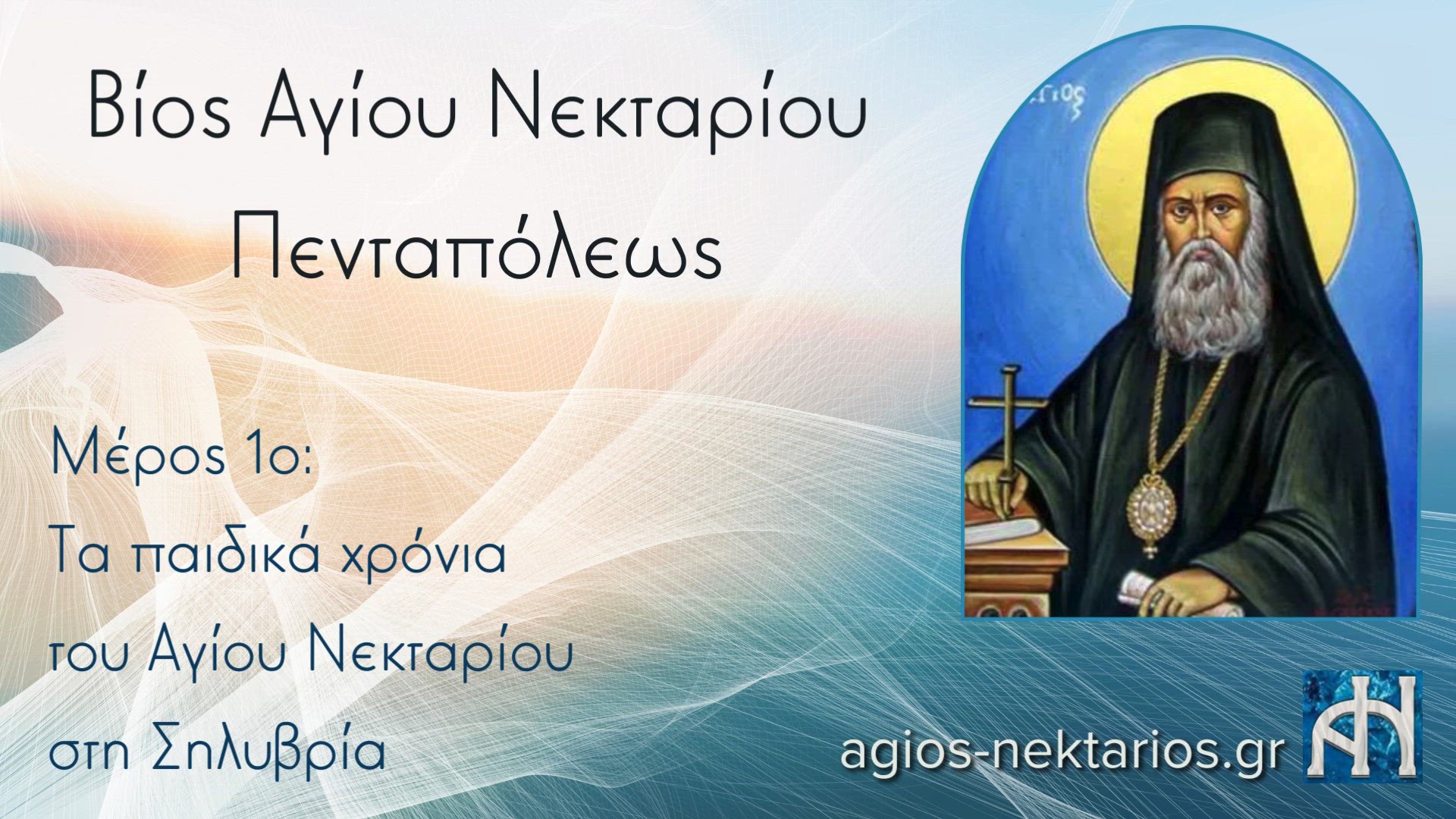 Video thumbnail for Βίος Αγίου Νεκταρίου Μέρος 1ο