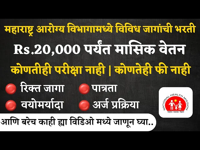 Video thumbnail for NHM Gondia Recruitment 2024, Out Apply Online| महाराष्ट्र आरोग्य विभाग गोंदिया मध्ये नवीन भरती जाहीर