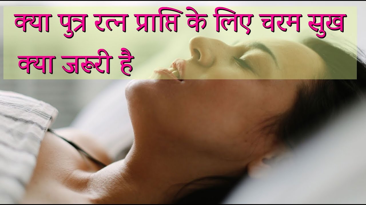Video thumbnail for क्या पुत्र रत्न प्राप्ति के लिए चरम सुख क्या जरूरी है