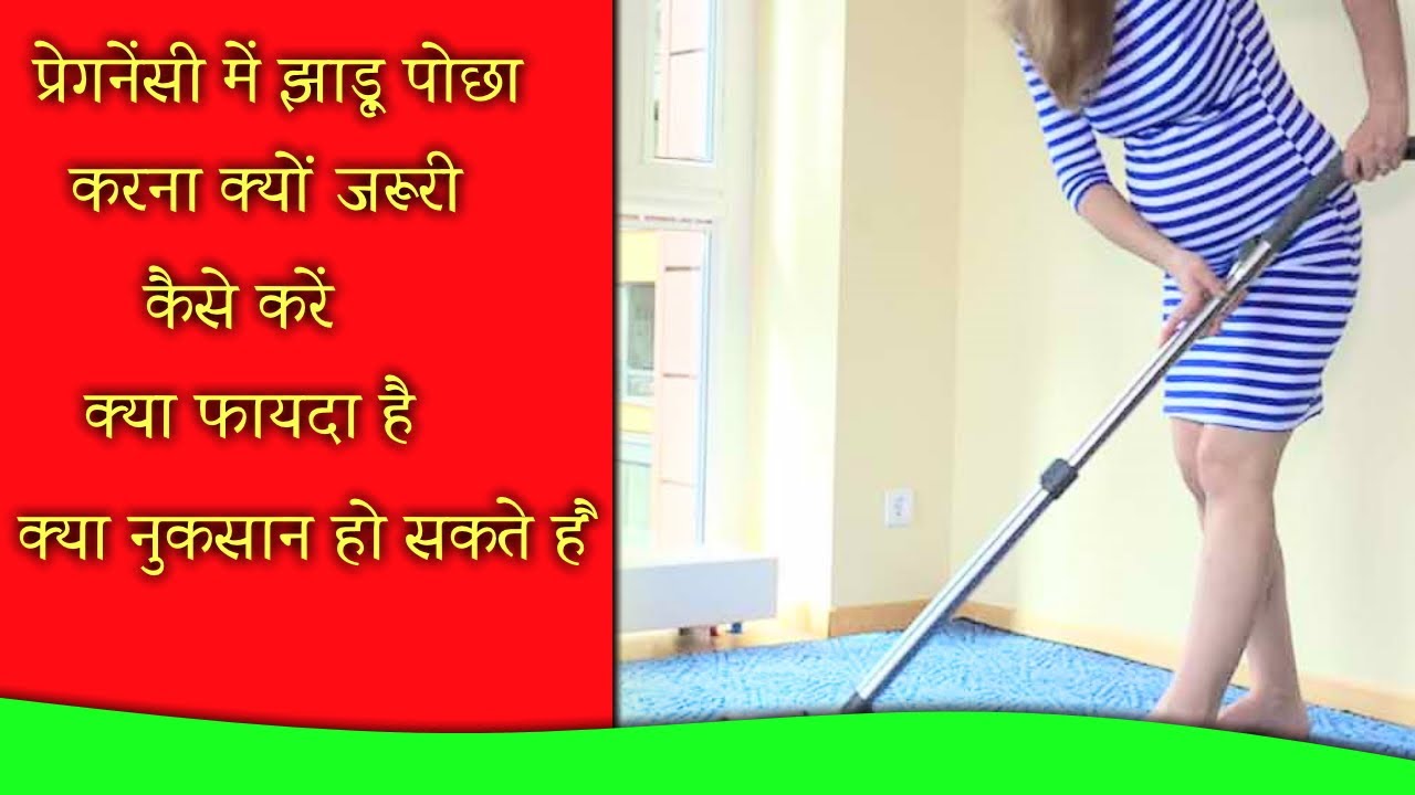 Video thumbnail for प्रेगनेंसी में झाड़ू पोछा कंप्लीट जानकारी - 2