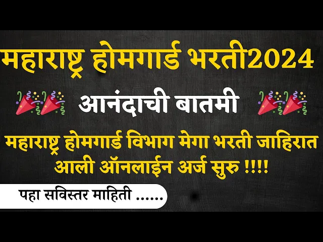 Video thumbnail for Home Guard Bharti 2024 | होम गार्ड भरती साठी ऑनलाईन अर्ज सुरु I Home Guard Recruitment 2024