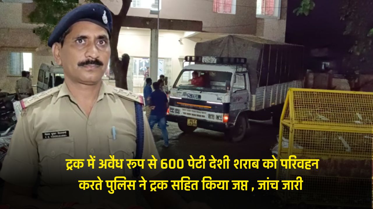 'Video thumbnail for Jabalpur News Today : ट्रक में अवैध 600 पेटी देशी शराब को परिवहन करते पुलिस ने ट्रक सहित किया जप्त , जांच जारी '