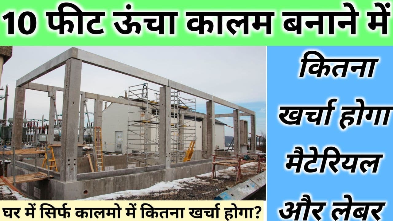 Video thumbnail for Construction cost of One Column for house | 1 कॉलम को बनाने में कितना खर्च लगेगा? मटेरियल और लेबर !