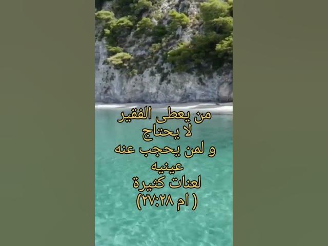 Video thumbnail for مَنْ يُعْطِي الْفَقِيرَ لاَ يَحْتَاجُ، وَلِمَنْ يَحْجِبُ عَنْهُ عَيْنَيْهِ لَعَنَاتٌ كَثِيرة #shorts