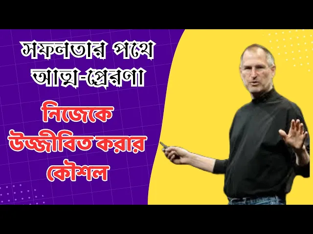 Video thumbnail for সফলতার পথে আত্ম-প্রেরণা | নিজেকে উজ্জীবিত করার কৌশল | Motivational Speech Bangla
