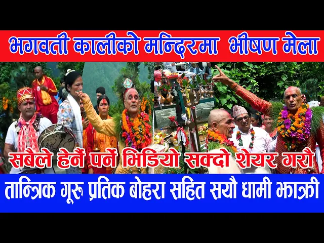 Video thumbnail for जनै पूर्णिमाको अबसरमा तान्त्रिक गूरु प्रतिक बोहरा सहित शक्तिशाली धामी झाँक्री भगवती काली मन्दिरमा