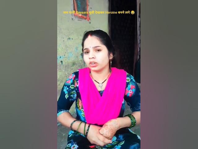 Video thumbnail for Biwi ko जान कहने का नतीजा 😂 Sayaara Movie Comedy Husband Wife Funny Shorts #shorts #comedy #funny