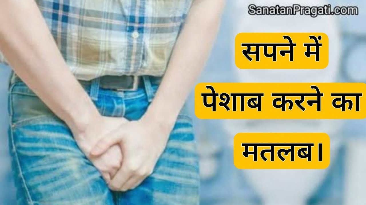Video thumbnail for Sapne me Peshab Krne ka Matlab, sapne me bathroom krna