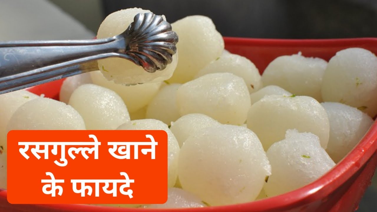 Video thumbnail for रसगुल्ला खाने के फायदे | रसगुल्ला खाने के क्या-क्या फायदे हैं | rasgulla khane se Kya hota hai