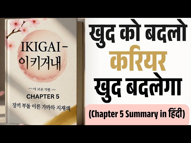 Video thumbnail for IKIGAI Chapter-5: Passion नहीं, Mastery दिलाएगी सफलता | Hindi Book Summary