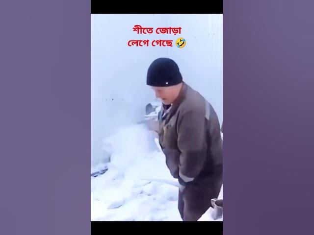Video thumbnail for শীতে জোড়া লেগে গেছে 🤣 #shorts #ytshorts #viral @JahangirAlamvlog