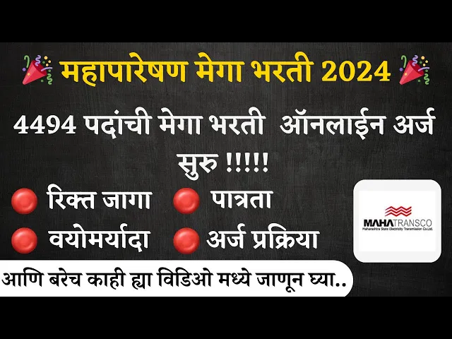 Video thumbnail for Mahatransco Recruitment | महापारेषण अंतर्गत विविध पदांच्या भरती साठी ऑनलाईन अर्ज सुरु I