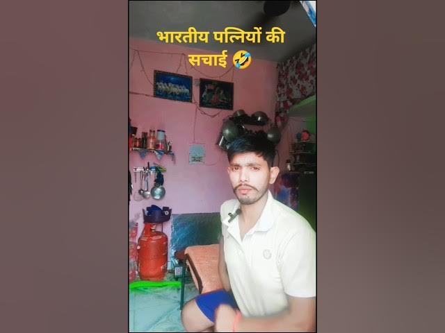 Video thumbnail for Biwi Sab Kuch Maanti Hai, Kehna Nahi Maanti 😂 #funny #shorts #comedy #fun #video