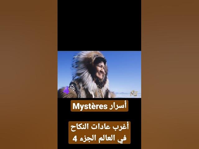 Video thumbnail for أغرب عادات النكاح في العالم الجزء 4