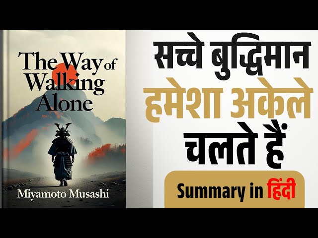 Video thumbnail for Samurai Mindset: Miyamoto Musashi की 21 Life Rules | The Way of Walking Alone Explained
