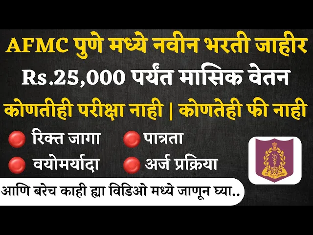 Video thumbnail for AFMS Pune Bharti 2024, Out Apply Online | AFMC भरती 2024 पुणे मध्ये नवीन विविध जागांसाठी भरती जाहीर