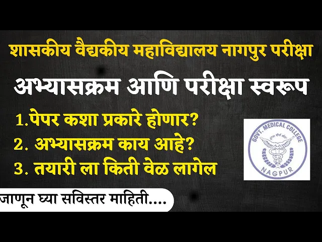 Video thumbnail for GMC Nagpur Group D Syllabus And Exam Pattern | GMC नागपुर  परीक्षा अभ्यासक्रम आणि परीक्षा स्वरूप