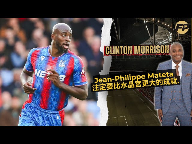 'Video thumbnail for Clinton Morrison 說 Jean-Philippe Mateta 注定要比水晶宮更大的舞台。'