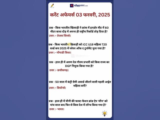 'Video thumbnail for 03 February 2025 Current Affairs in Hindi #currentaffairsinhindi #hindicurrenttaffairs #hindigk'