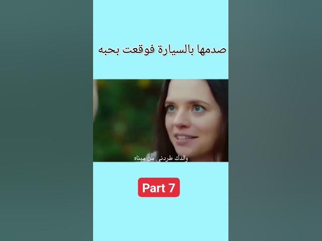 Video thumbnail for صدمها بالسيارة فوقعت بحبه part 7 #love #lovestatus #lovestory #stories #story #حب #قصة #قصص