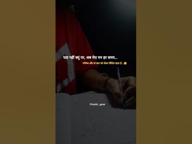 Video thumbnail for ये मन मां पापा को लेकर चिंतित रहता है🥺#motivation #dailyshorts #studyroutine #study