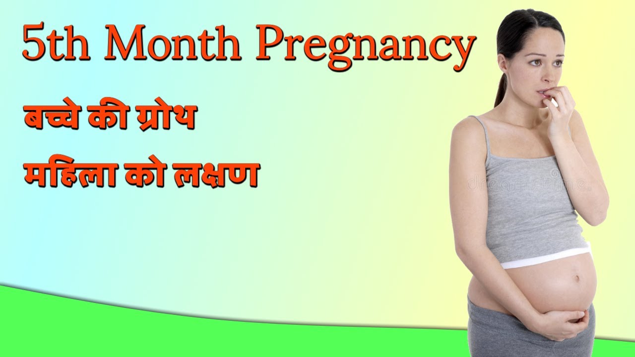 Video thumbnail for 5 हफ्ते की प्रेगनेंसी का क्या मतलब है | 5th month pregnancy