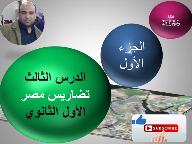 Video thumbnail for الدرس الثالث: تضاريس مصر الجزء الأول