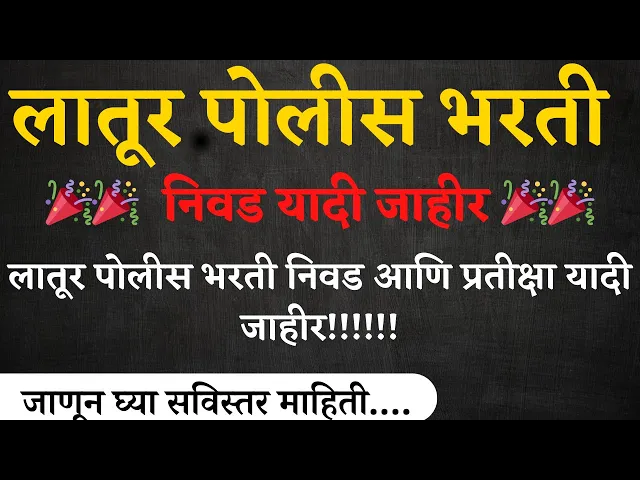 Video thumbnail for लातूर  पोलीस भरती निवड आणि प्रतीक्षा यादी जाहीर– Latur Police Bharti Selection List 2024