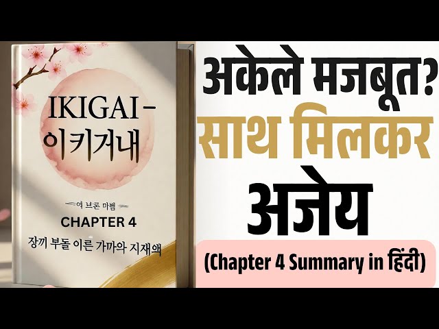 Video thumbnail for IKIGAI Chapter-4: अकेले नहीं… साथ में खिलती है जिंदगी