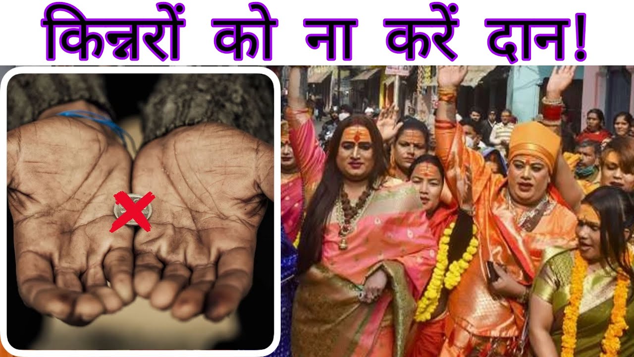 Video thumbnail for किन्नरों को दान न करें ये चीज़े ! Kinnar Ko na Krein Ye Daan