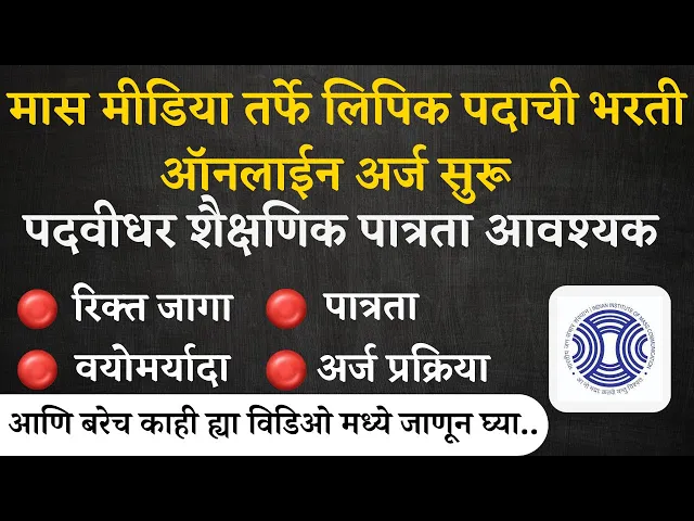 Video thumbnail for IIMC Recruitment 2024 |  लिपिक पदाची भरती ऑनलाईन अर्ज सुरू I  Clerk Jobs