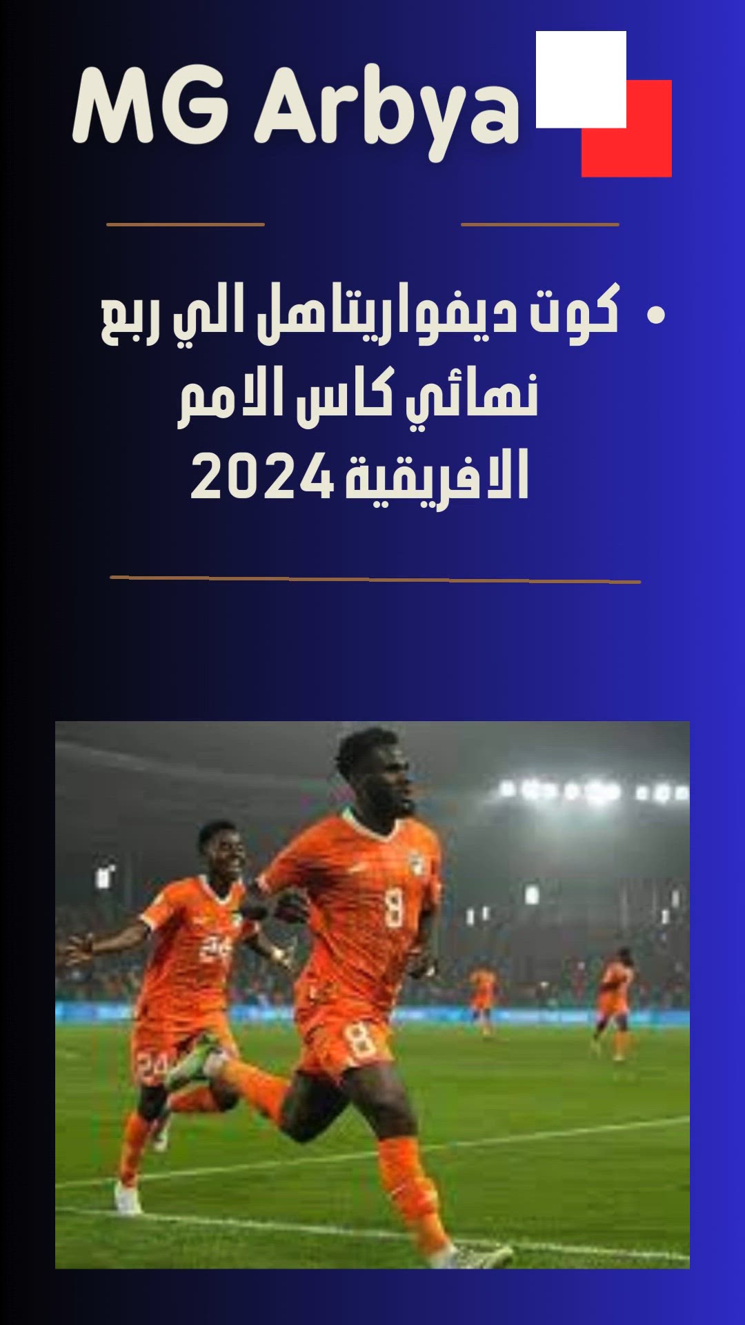 Video thumbnail for كوت ديفواريتاهل الي ربع نهائي كاس الامم الافريقية 2024