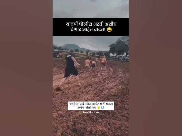 Video thumbnail for Police Bharti 2024, Physical Ground Comedy Video | Maharashtra Police Bharti 2024 Comedy Video