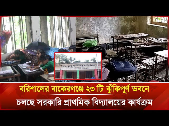 Video thumbnail for বরিশালের বাকেরগঞ্জে ২৩ টি ঝুঁকিপূর্ণ ভবনে চলছে সরকারি প্রাথমিক বিদ্যালয়ের কার্যক্রম | Janakantha