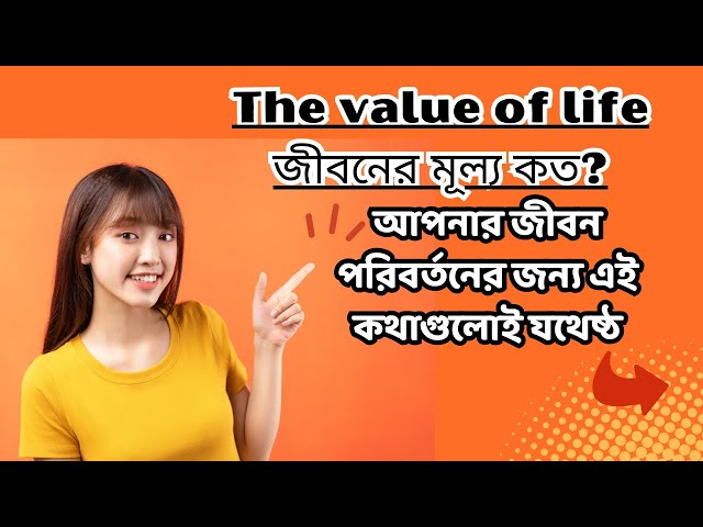 Video thumbnail for The value of life জীবনের মূল্য কত? আপনার জীবন পরিবর্তনের জন্য এই কথাগুলো যথেষ্ঠ। Motivational Speech
