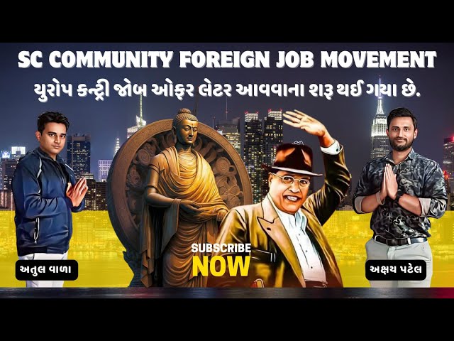 Video thumbnail for યુરોપ જોબ ઓફર લેટર આવવાના શરૂ થઈ ગયાં છે.