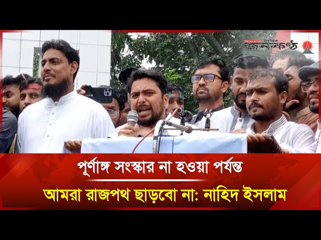 Video thumbnail for পূর্ণাঙ্গ সংস্কার না হওয়া পর্যন্ত আমরা রাজপথ ছাড়বো না: নাহিদ ইসলাম | Nahid Islam | NCP | Janakantha