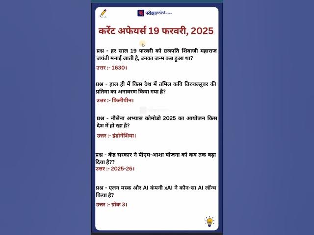 'Video thumbnail for 19 February 2025 Current Affairs in Hindi #currentaffairssinhindi #gkinhindi #hindicurrenttaffairs'