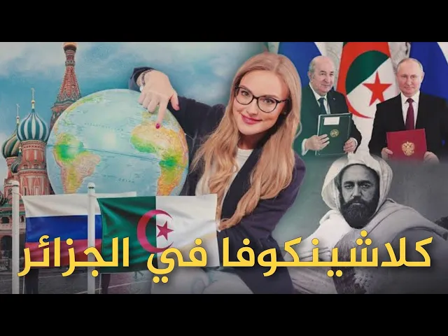 Video thumbnail for من ميادين الحرب إلى الثقافة: كلاشينكوفا في الجزائر