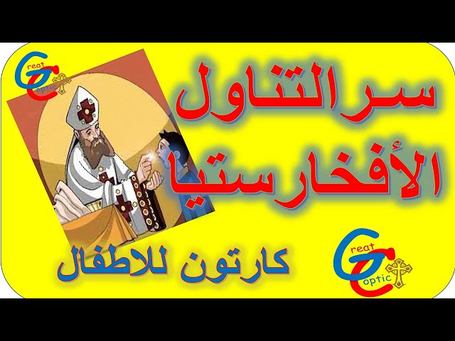 Video thumbnail for سر الافخارستيا (التناول) - كارتون - أبونا داود لمعي