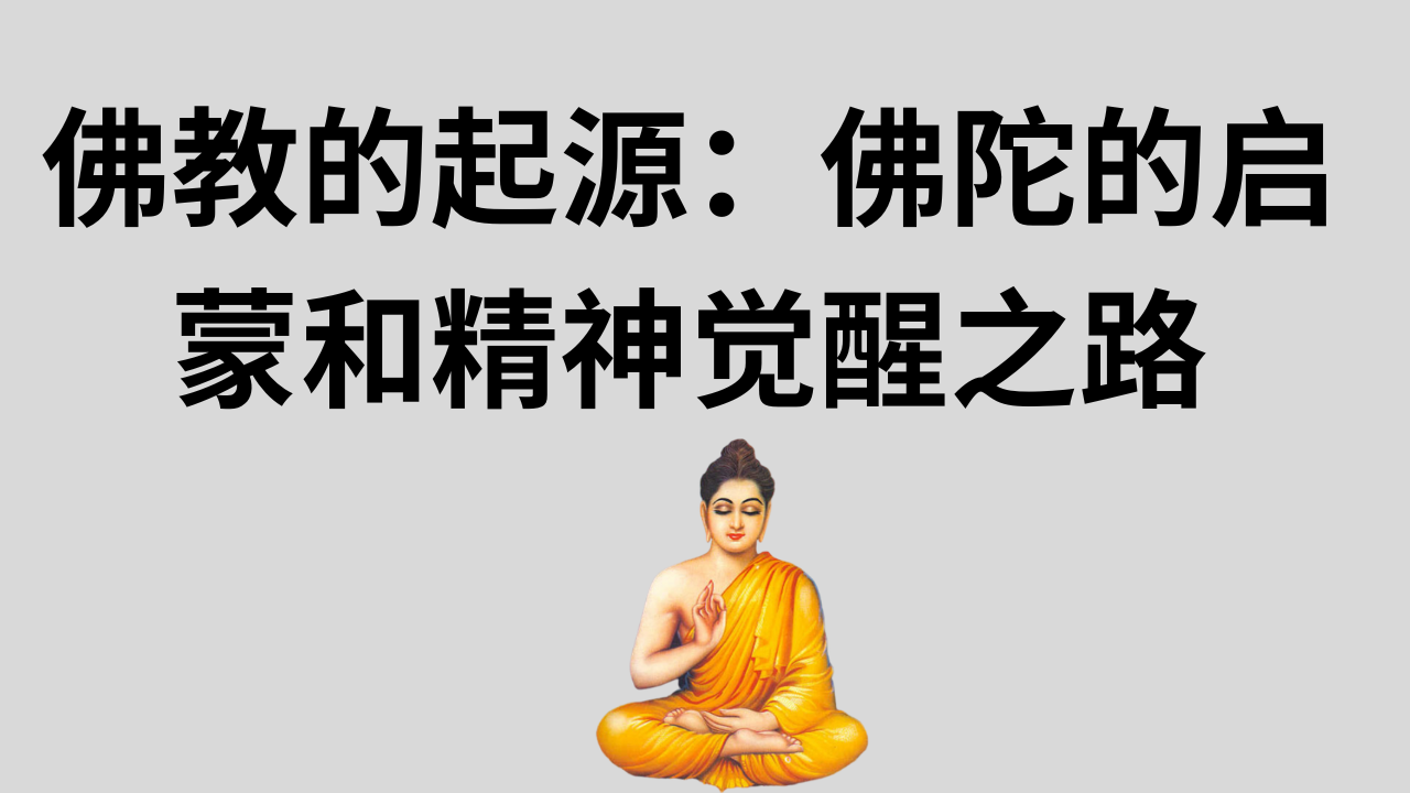 Video thumbnail for 佛教的起源:佛陀的启蒙和精神觉醒之路