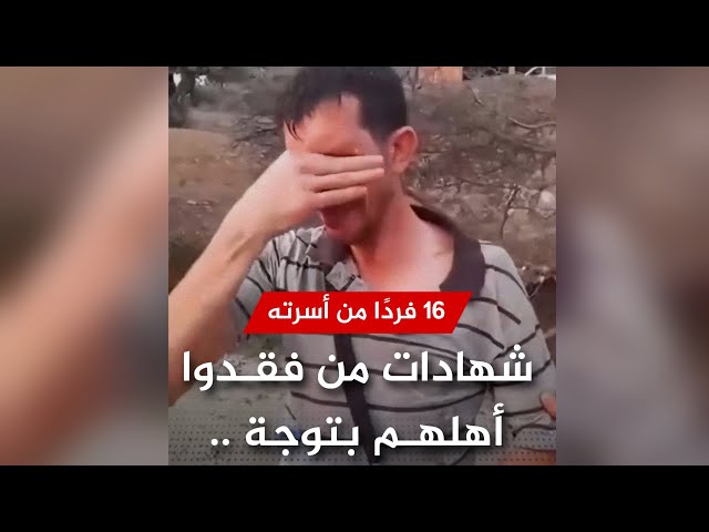 Video thumbnail for فيديو مؤثر لشهادة مواطن فقد 16 فردًا من أسرته في حرائق توجة بولاية #بجاية