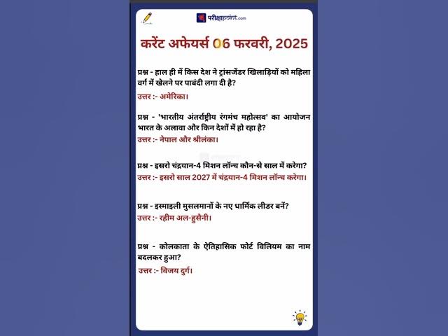 'Video thumbnail for 06 February 2025 Current Affairs in Hindi #hindicurrenttaffairs #dailycurrentaffairs #gkinhindi'
