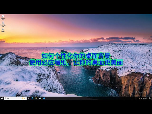 Video thumbnail for Windows 10 桌面背景设置全攻略:精美图片、纯色背景、幻灯片放映,Bing Wallpaper 让你的 Windows 桌面每天焕然一新