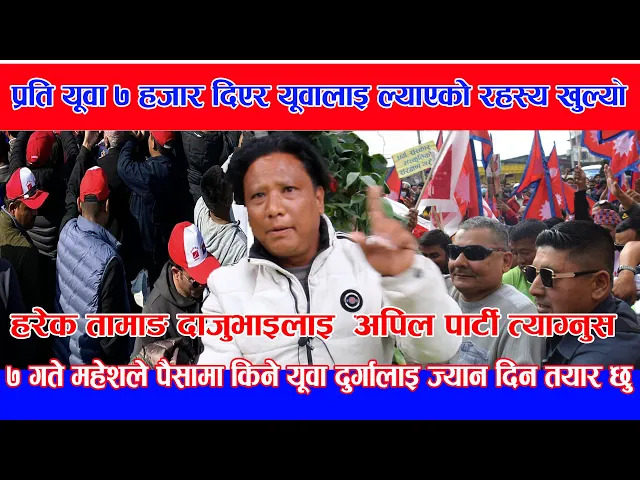 Video thumbnail for ७ हजार दिएर यूवालाइ ल्याएको रहस्य खुल्यो तामाङ समुदायमा अपिल यूवा किनेर महेशले कति दिन सक्छ Durga