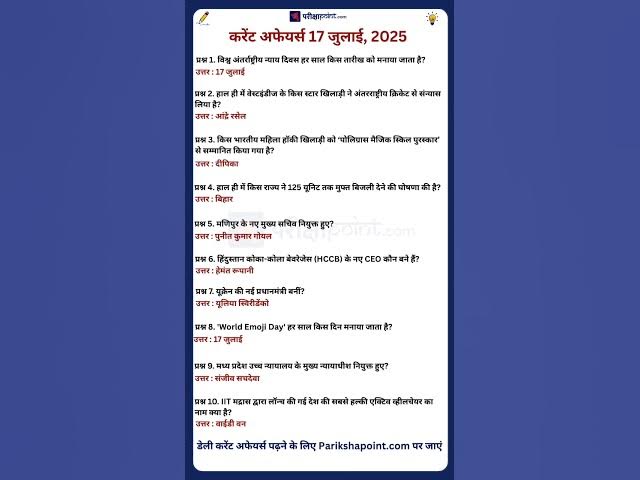 Video thumbnail for 17 July 2025 Current Affairs in Hindi #todaycurrentaffairs #currentaffairs #currentaffairsinhindi